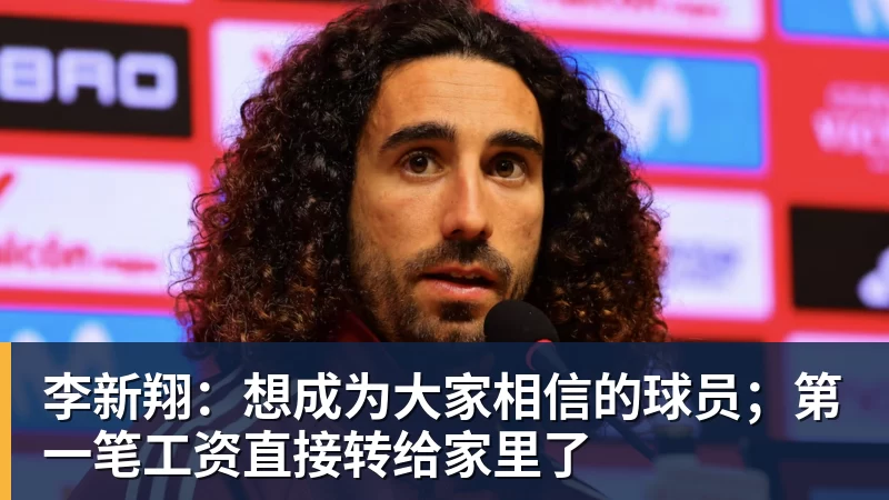 李新翔：想成为大家相信的球员；第一笔工资直接转给家里了