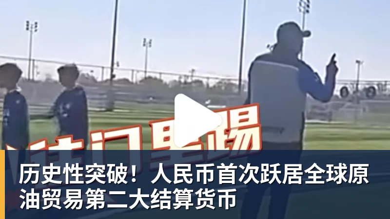 V体育历史性突破！人民币首次跃居全球原油贸易第二大结算货币