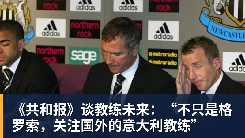 V体育《共和报》谈教练未来：“不只是格罗索，关注国外的意大利教练”