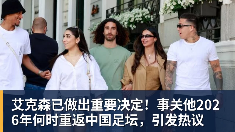 V体育艾克森已做出重要决定！事关他2026年何时重返中国足坛，引发热议