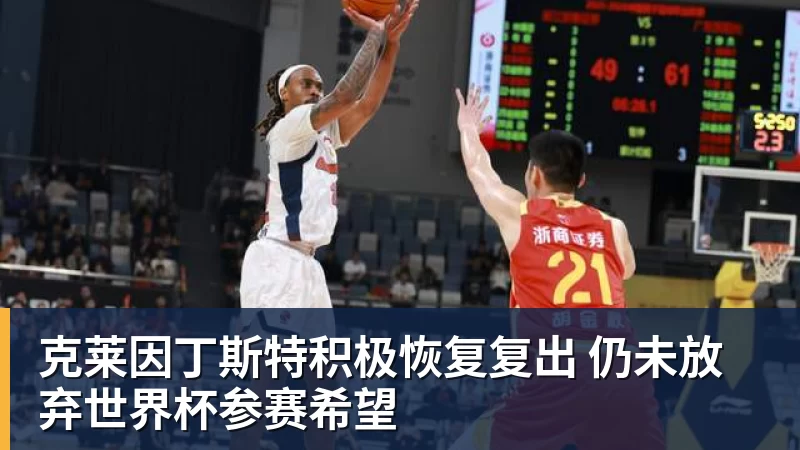 V体育克莱因丁斯特积极恢复复出 仍未放弃世界杯参赛希望
